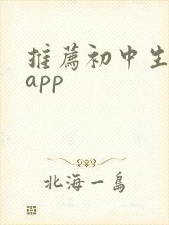 推荐初中生学习app