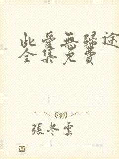 此爱无归途短剧全集免费