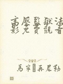 高压监狱法国电影免费观看完整版