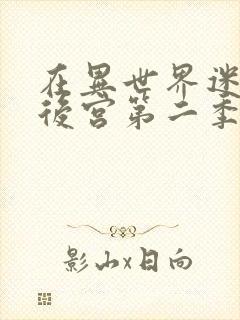 在异世界迷宫开后宫第二季 在线观看