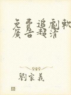 免费追剧软件无广告超清