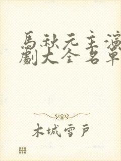 马秋元主演的短剧大全名单