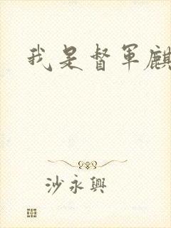 我是督军麒麟子