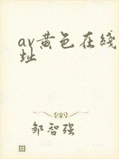av黄色在线网址