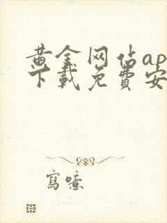 黄金网站app下载免费安卓