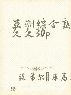 亚洲综合熟女久久久30p