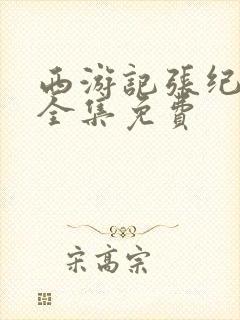 西游记张纪中版全集免费