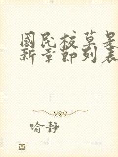 国民校草是女生新章节列表