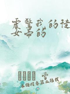 震惊我的徒弟是女帝的