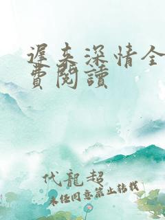 迟来深情全文免费阅读