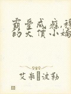 霸爱成瘾,穆总的天价小娇妻 小说