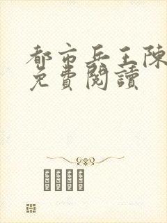 都市兵王陈八荒免费阅读