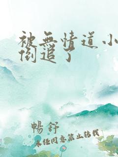 被无情道小师弟倒追了