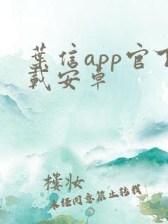 叶信app官下载安卓