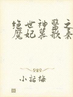 绝世神医之逆天魔妃慕歌秦瑾昊