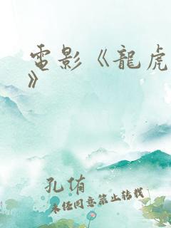 电影《龙虎武师》