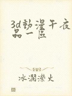 3d动漫午夜精品一区