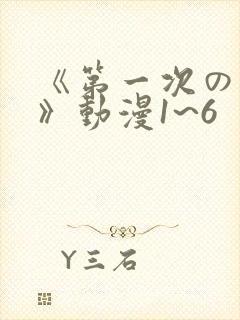 《第一次の人妻》动漫1~6