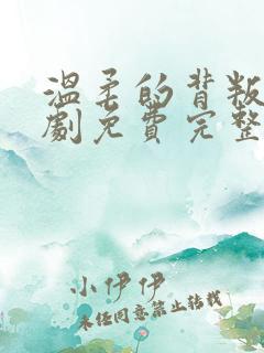 温柔的背叛电视剧免费完整版观看