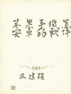 苹果手机怎么用安卓的软件