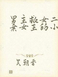 男主救女二而放弃女主的小说
