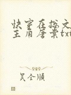 快穿在总文里抢主角唐棠txt下载