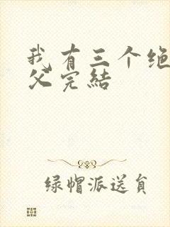 我有三个绝色师父完结