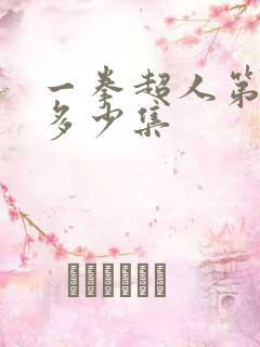 一拳超人第三季多少集