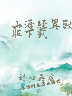 山海经异兽录正版下载