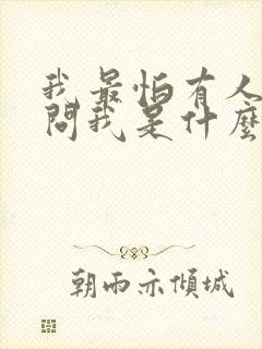 我最怕有人这样问我是什么歌