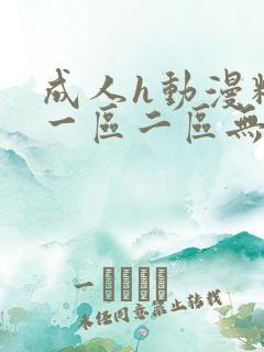 成人h动漫精品一区二区无