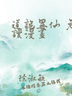 道诡异仙 免费读漫画