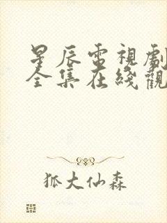 星辰电视剧免费全集在线观看高清