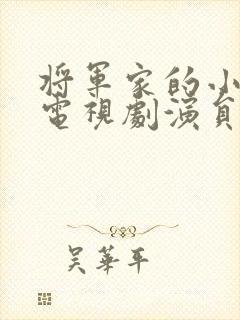 将军家的小娘子电视剧演员表