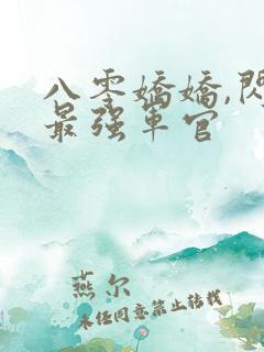八零娇娇,闪婚最强军官
