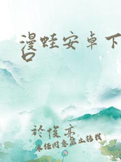 漫蛙安卓下载入口