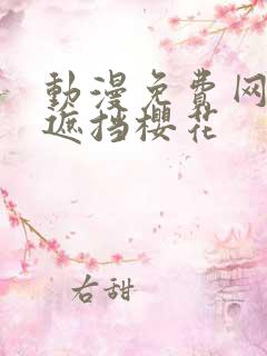 动漫免费网站无遮挡樱花