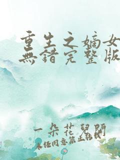 重生之嫡女祸妃无错完整版txt下载