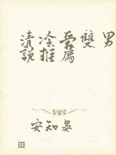 清冷受双男主小说推荐