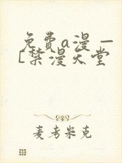 免费a漫 — [禁漫天堂