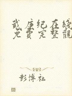 武庚纪在线观看免费完整观看