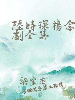 陆时琛杨念念短剧全集