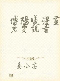 傅阳曦漫画全集免费观看