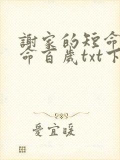 谢家的短命鬼长命百岁txt下载