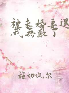 被未婚妻退婚后,我无敌了