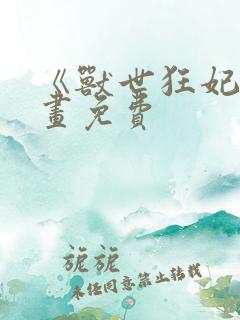 《兽世狂妃》漫画免费