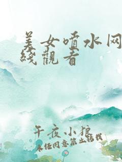 美女喷水网站在线观看