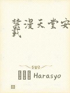 禁漫天堂安卓下载