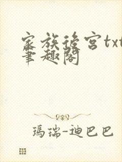 家族后宫txt笔趣阁