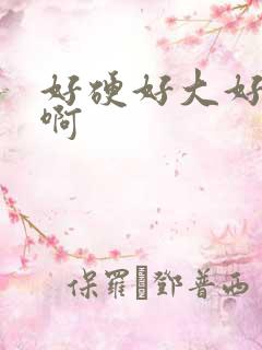 好硬好大好爽嗯啊